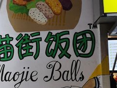 -猫街饭团(顶澳仔猫街店)