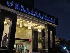 -浙江三立开元名都大酒店