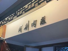 门面-同利肉燕老铺(澳门路店)