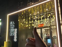 -江南驿·二十余年创意杭帮味(良渚玉鸟集店)