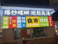 -雙冲柳州螺蛳粉&酸嘢&桂林米粉(簋街店)