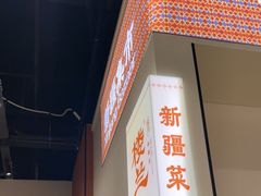 -楼兰新疆菜(江宁万达店)