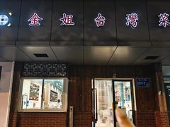 -金姐台湾菜(珠江路店)
