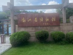 -浙江省博物馆(孤山馆区)
