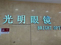 -光明眼镜(绿宝店)