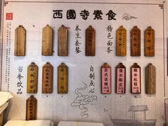 -西园寺素食(西园弄戒幢律寺店)
