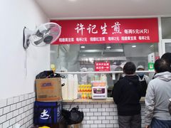 大堂-许记生煎(遵义路店)