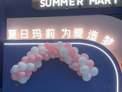 -夏日玛莉西餐厅(梅溪湖步步高店)