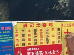 -满記土窑烧鷄波浪山莊