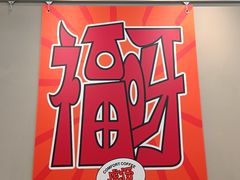 -虎伢Fuuya!咖啡煎饼(陆家嘴波特营店)