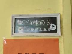 -仙峰天然面包(迎宾路店)