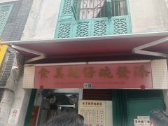 -添發碗仔翅美食