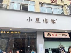 -小豆海棠(嘉兴路店)