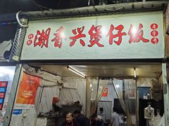 -潮香兴煲仔饭(莲花路店)