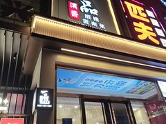 -一品滇香·云南菜(公益西桥店)