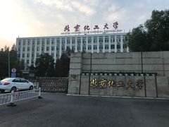 -北京化工大学(东校区)