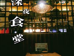 -鸟内会居酒屋(得意潮馆店)