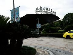 -宁波九龙湖开元度假村