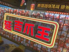 -大头叔烤鸡爪·朝鲜族烤串(天池路店)