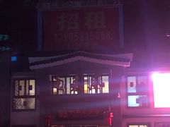 门面-两来风(文亭街店)