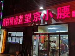 门面-原肖村桥卤煮(旧宫东路店)
