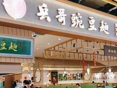 -兵哥豌豆面(欧亚卖场店)