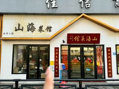 -山海菜馆·海肠捞饭·青岛菜(栈桥店)