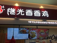 门面-1973继光香香鸡(大东方百货店)