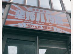 门面-京三儿烤鸡架(北新桥店)