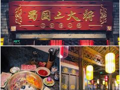 门面-蜀国大将老火锅(江北店)