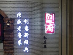 -闫府私房菜(经四路万达店)