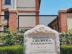 -青岛德国监狱旧址博物馆