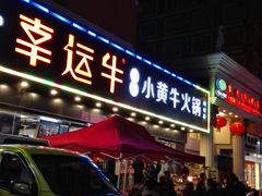 门面-幸运牛汕头小黄牛牛肉火锅(梅林店)