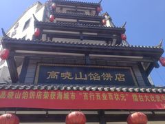 -高晓山馅饼店(牛庄百年店)