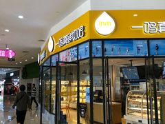 门面-一鸣真鲜奶吧(万地店)