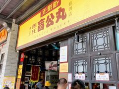 门面-无影脚佛山陈氏盲公丸始创店(飞鸿街店)