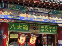 -白魁老号饭庄(交道口店)
