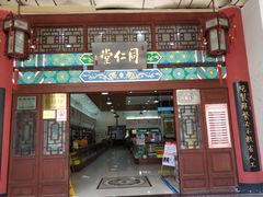 -北京同仁堂(昌岗店)