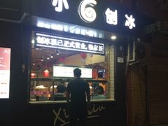 门面-帅小六刨冰·不一样的奶冰(总店)
