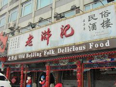 门面-老浒记烤鸭-北京菜(琉璃厂店)