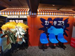 -入火韩国烤肉(凯旋广场店)