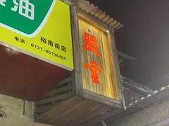 门面-盟重烧烤(东瓜山创始店)
