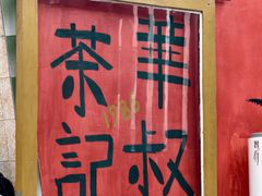 -華叔茶記