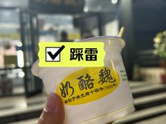 -奶酪魏(牛街总店)