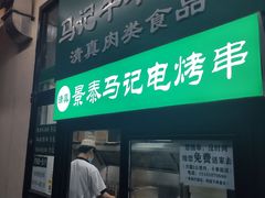 门面-景泰马记电烤串(景泰店)