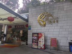 -鹿鸣酒家(越秀店)