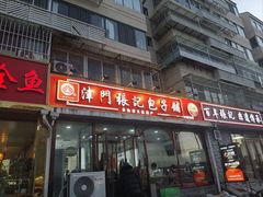 -津门张记包子铺(华昌道店)