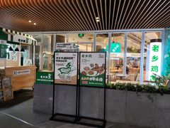 -老乡鸡(上海白玉兰广场店)