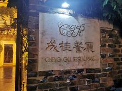 门面-成桂西餐厅(河北路店)