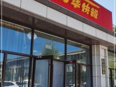 门面-丽华快餐(红庄国际店)